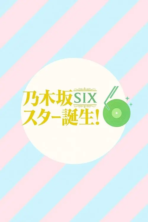 乃木坂スター誕生！SIX