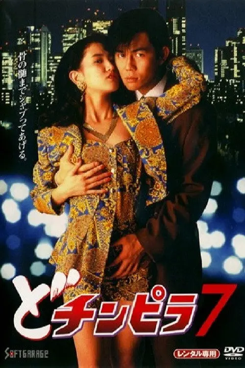 Dochinpira 7