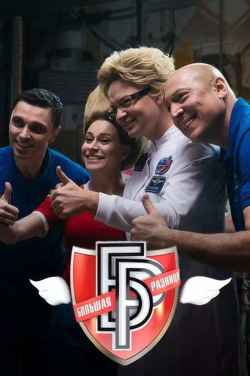 Большая разница-2024