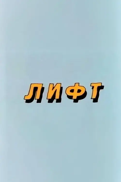 Well, Just You Wait! Lift