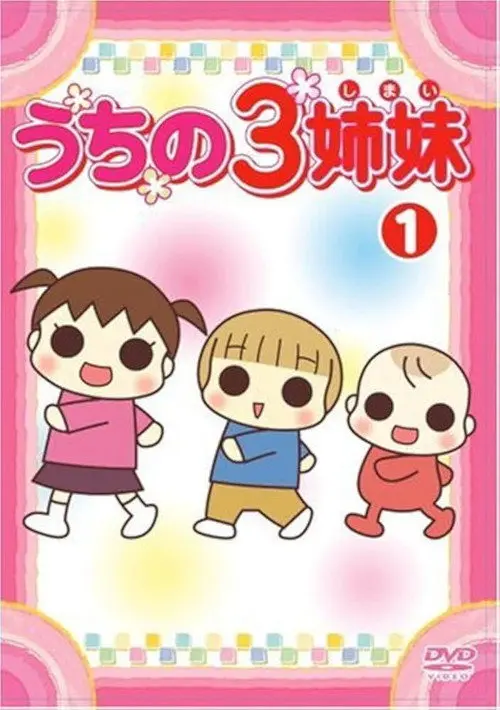 うちの3姉妹