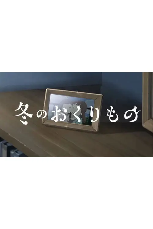 Fuyu no Okurimono