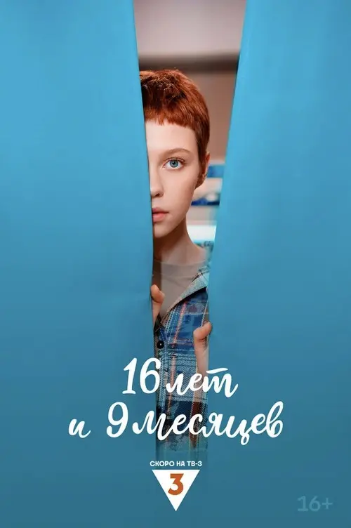 16 лет и 9 месяцев