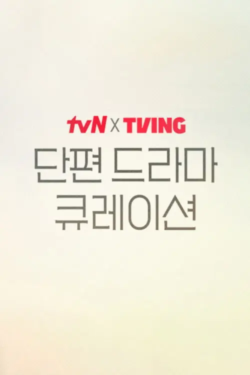 tvN X TVING Short Drama Curation