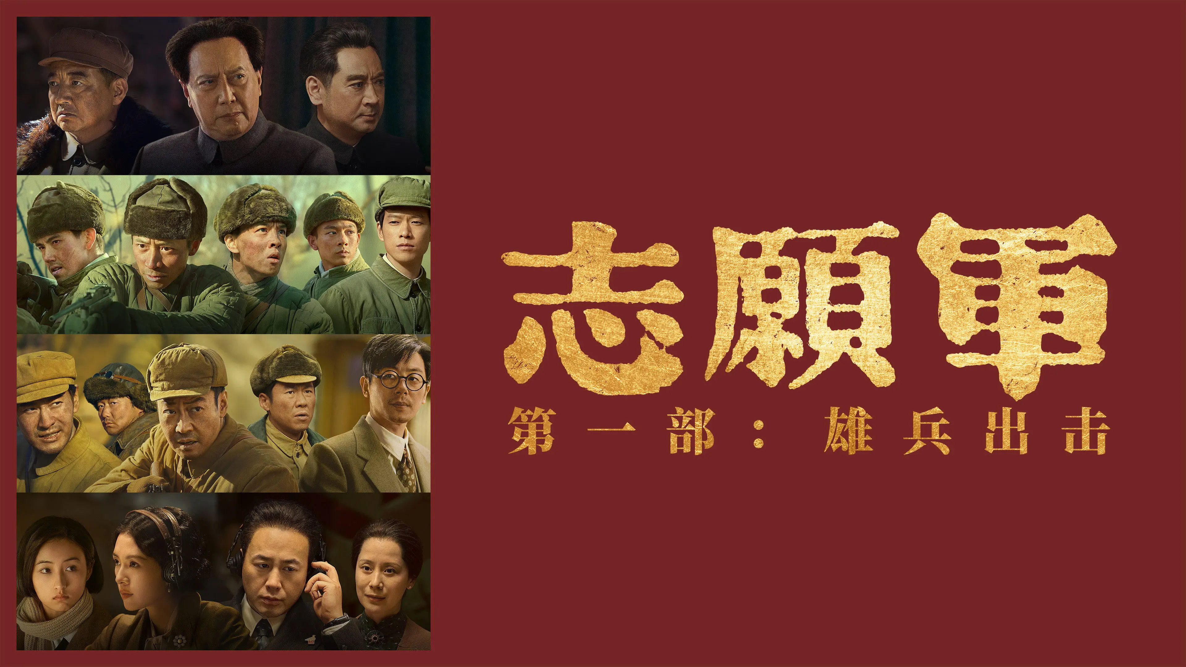 The Volunteers: To the War backdrop