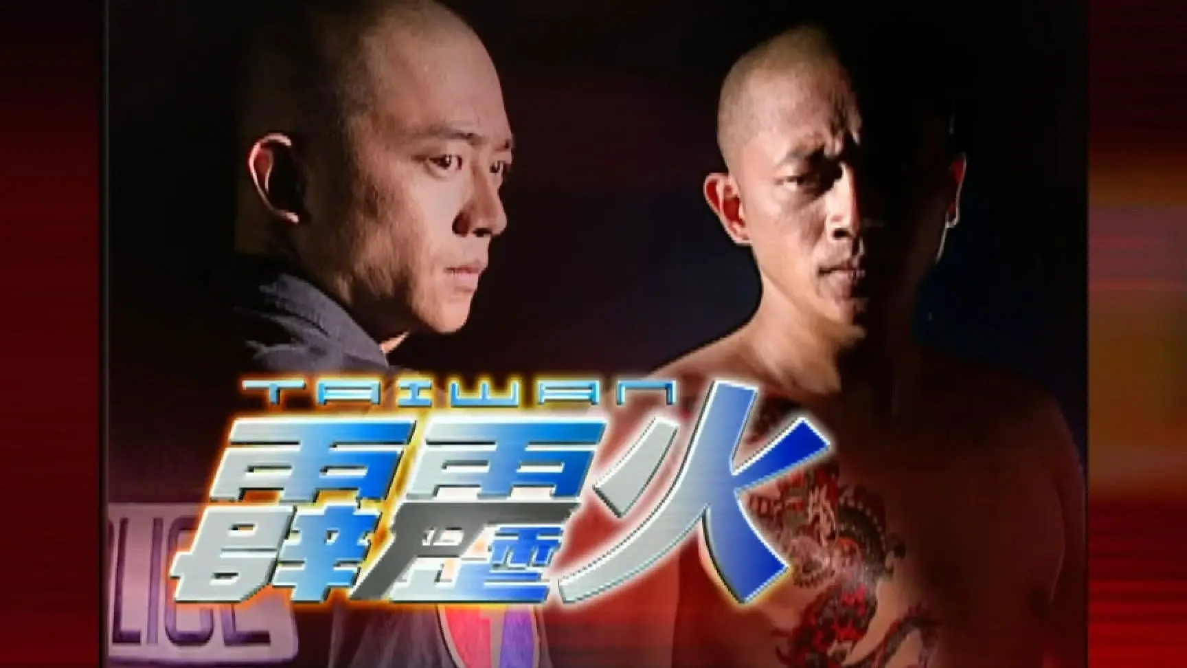 The Bonfire of Taiwan backdrop