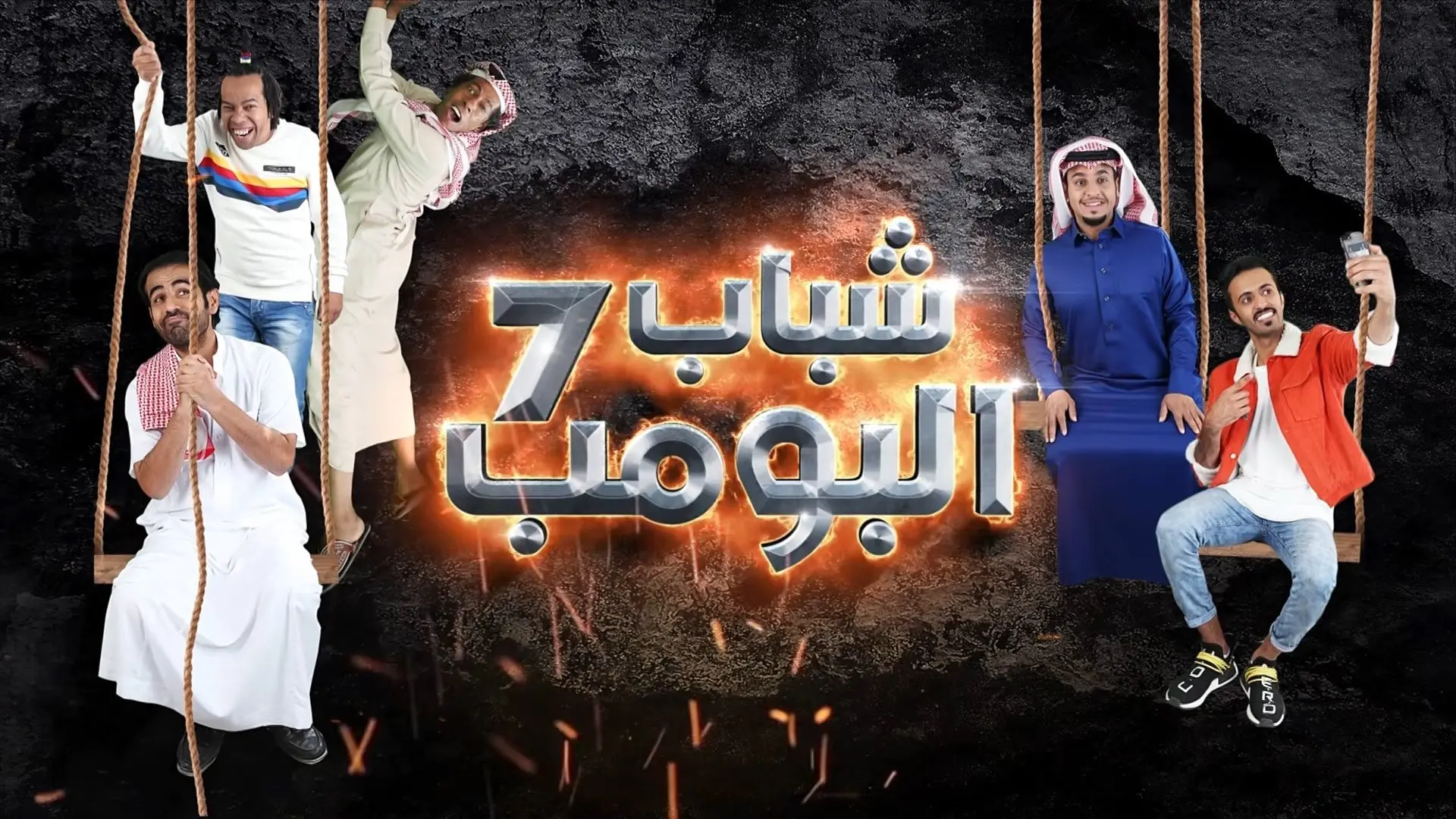 Shabab Al Bomb backdrop