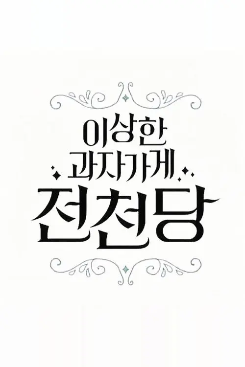 The Mysterious Candy Store 'Jun Chun Dang'