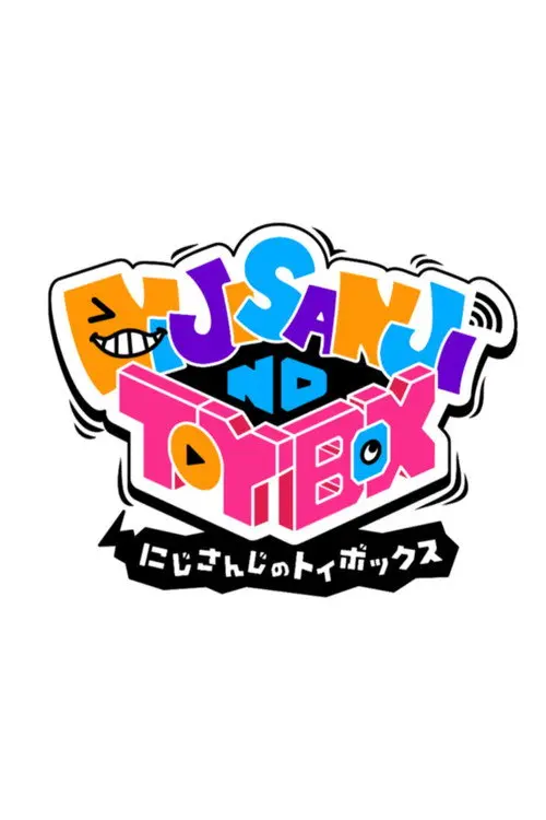 にじさんじのTOYBOX!