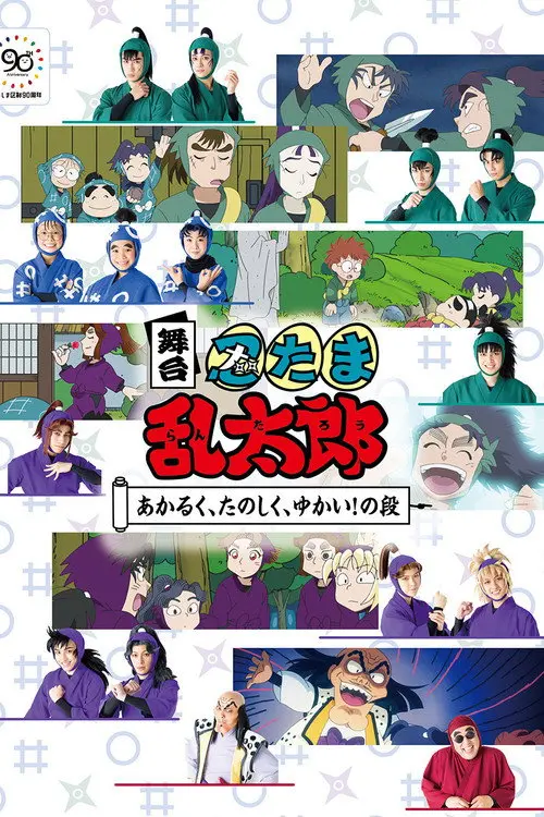 Nintama Rantaro The Stage: ~Bright, Fun, Joyful!~